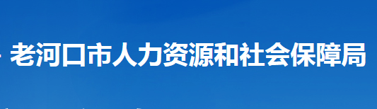 老河口市人力資源和社會(huì)保障局