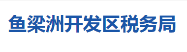 襄陽(yáng)魚梁洲經(jīng)濟(jì)開發(fā)區(qū)稅務(wù)局