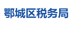 鄂州市鄂城區(qū)稅務(wù)局