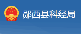 鄖西縣科學技術和經(jīng)濟信息化局