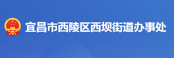 宜昌市西陵區(qū)西壩街道辦事處