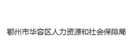 鄂州市華容區(qū)人力資源和社會保障局