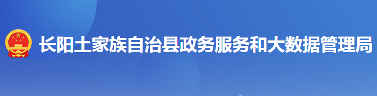 長(zhǎng)陽土家族自治縣政務(wù)服務(wù)和大數(shù)據(jù)管理局