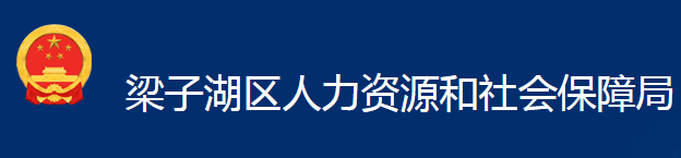 鄂州市梁子湖區(qū)人力資源和社會保障局