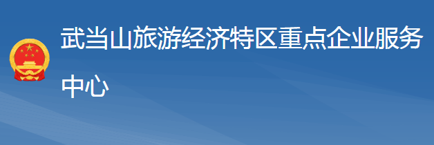 武當山旅游經(jīng)濟特區(qū)重點企業(yè)服務中心