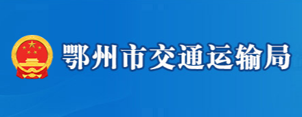 鄂州市交通運輸局