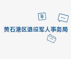 黃石市黃石港區(qū)退役軍人事務局