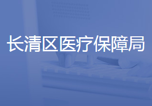 濟(jì)南市長(zhǎng)清區(qū)醫(yī)療保障局