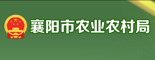 襄陽(yáng)市農(nóng)業(yè)農(nóng)村局