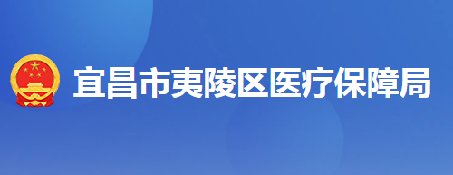 宜昌市夷陵區(qū)醫(yī)療保障局