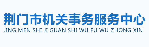 荊門市機關(guān)事務(wù)服務(wù)中心