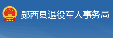 鄖西縣退役軍人事務(wù)局