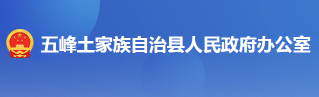 五峰土家族自治縣人民政府辦公室