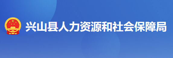 興山縣人力資源和社會保障局