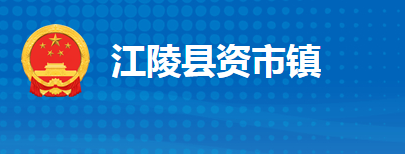 江陵縣資市鎮(zhèn)人民政府