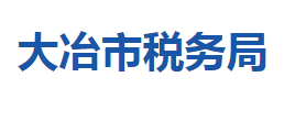 大冶市稅務(wù)局