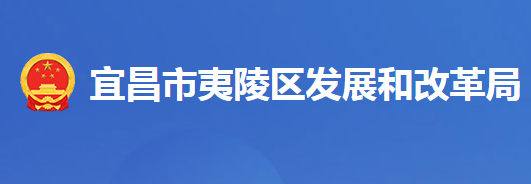 宜昌市夷陵區(qū)發(fā)展和改革局