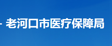 老河口市醫(yī)療保障局