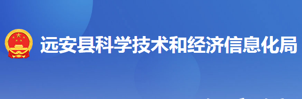 遠安縣科學(xué)技術(shù)和經(jīng)濟信息化局