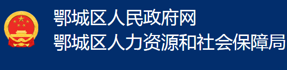 鄂州市鄂城區(qū)人力資源和社會(huì)保障局