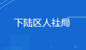 黃石市下陸區(qū)人力資源和社會保障局