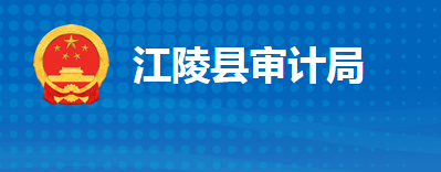 江陵縣審計局