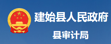 建始縣審計局