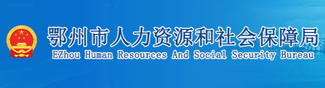 鄂州市人力資源和社會保障局