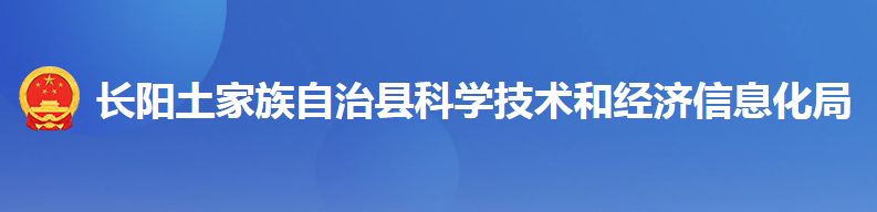 長陽土家族自治縣科學技術和經(jīng)濟信息化局