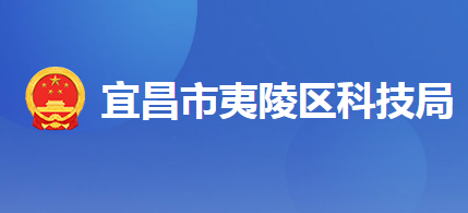 宜昌市夷陵區(qū)科學技術局