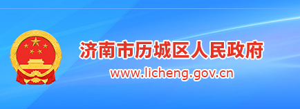 濟南市歷城區(qū)人民政府