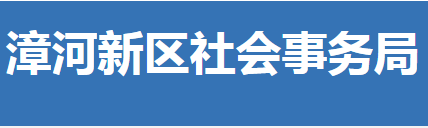 荊門(mén)市漳河新區(qū)社會(huì)事務(wù)局