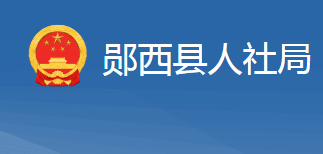 鄖西縣人力資源和社會保障局