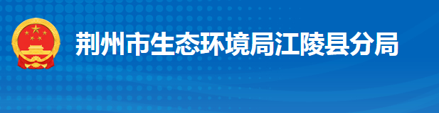 荊州市生態(tài)環(huán)境局江陵縣分局