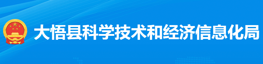 大悟縣科學技術和經(jīng)濟信息化局