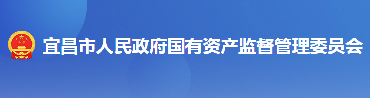 宜昌市人民政府國(guó)有資產(chǎn)監(jiān)督管理委員會(huì)