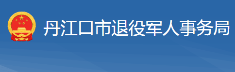 丹江口市退役軍人事務局