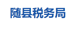 隨縣稅務局