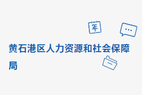 黃石市黃石港區(qū)人力資源和社會保障局