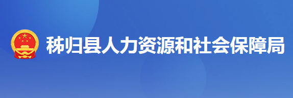 秭歸縣人力資源和社會(huì)保障局