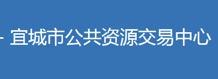 宜城市公共資源交易中心