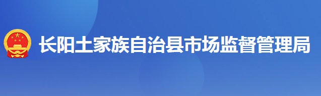 長(zhǎng)陽(yáng)土家族自治縣市場(chǎng)監(jiān)督管理局