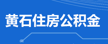 黃石市住房公積金中心