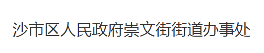 荊州市沙市區(qū)崇文街街道辦事處