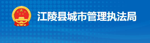 江陵縣城市管理執(zhí)法局