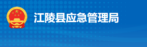 江陵縣應(yīng)急管理局