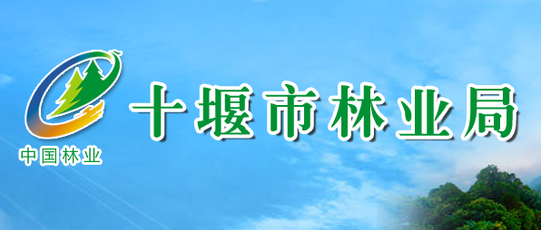 十堰市林業(yè)局