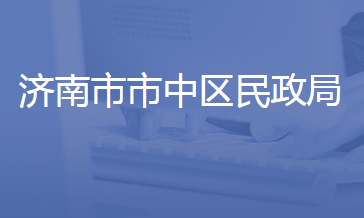 濟南市市中區(qū)民政局