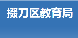 荊門(mén)市掇刀區(qū)教育局