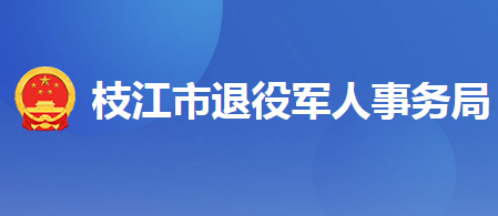 枝江市退役軍人事務(wù)局